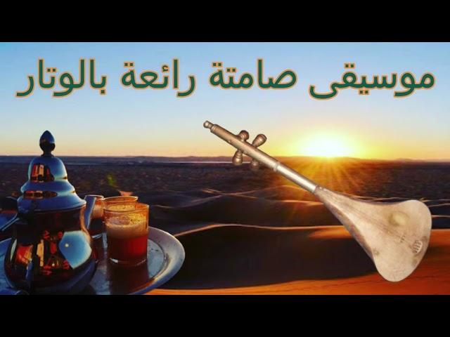 أروع   موسيقى صامتة  بالوتار    . Music Atlas Watra samita   أروع   وترة صامة