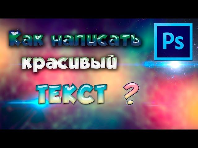 Adobe Photoshop CS6|Как написать красивый текст?