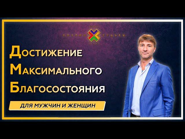 Достижение Максимального Благосостояния (ДМБ). Энергия СИЛЫ, ДЕНЕГ, СЧАСТЬЯ и ЖИЗНИ!