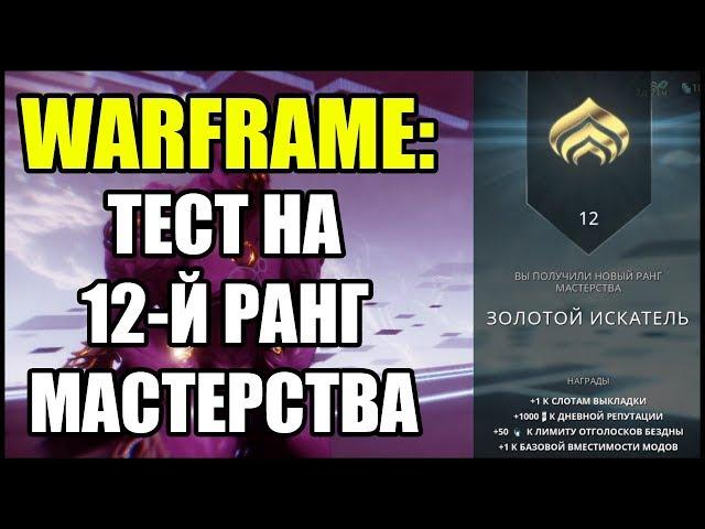 Warframe: Тест на 12-й ранг мастерства. Прохождение.