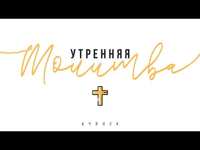 Утренняя молитва 8.08.2022 l Прославление. Ачинск