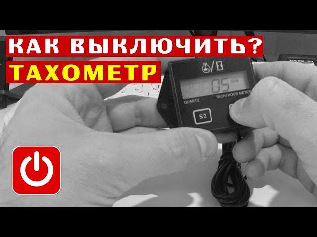  Как выключить китайский тахометр для лодочного мотора? ТС-011