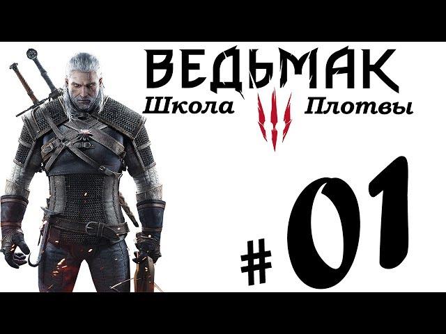 ВЕДЬМАК 3: ШКОЛА ПЛОТВЫ #01 НА СМЕРТЬ! БЕЛЫЙ САД