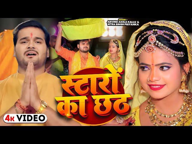 #VIDEO | स्टारों का छठ | #Arvind Akela Kallu , #Antra Singh Priyanka | Bhojpuri Chhath Song 2024