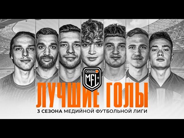 ЛУЧШИЕ ГОЛЫ 3 СЕЗОНА WINLINE MEDIA FOOTBALL LEAGUE