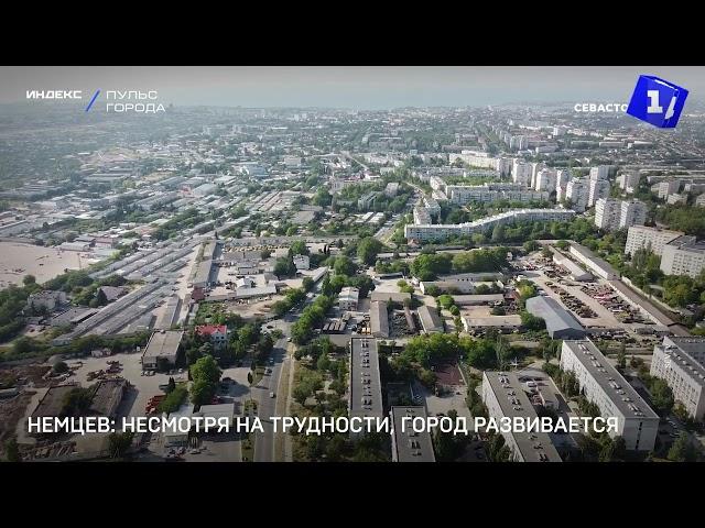 Немцев: несмотря на трудности, город развивается