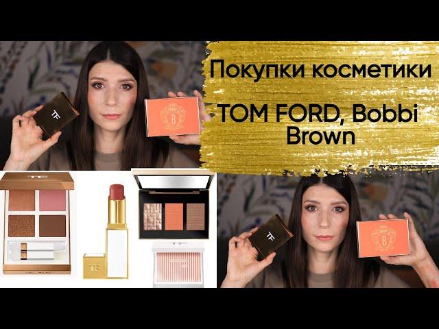 Покупки декоративной косметики Tom Ford, Bobbi Brown