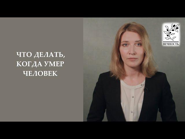 Что делать, если умер человек?