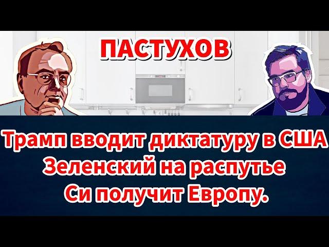Трамп вводит диктатуру в США, Зеленский на распутье, Си получит Европу. Пастуховская Кухня