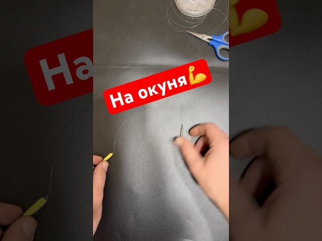 Снасть для ловли окуня на спиннинг / отводной поводок