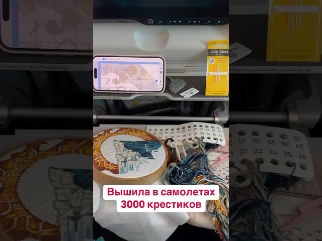 ️Как вышивать в самолете? Можно ли брать с собой иглы и ножницы? #вышивкакрестиком