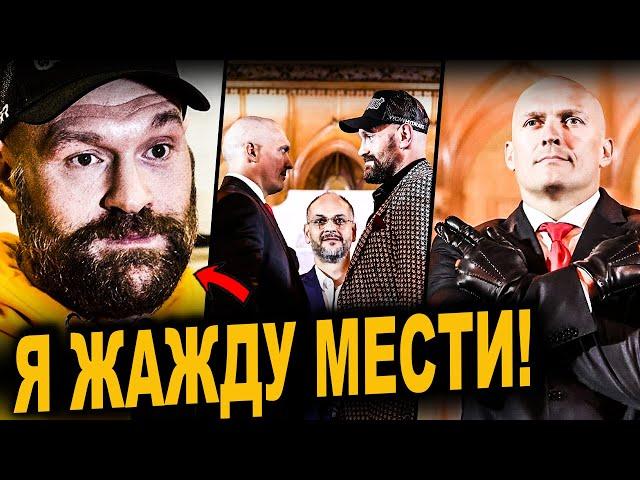 Я ЖАЖДУ МЕСТИ! Тайсон Фьюри ГОТОВ ПОБИТЬ Усика/ Бой Фьюри - Джошуа