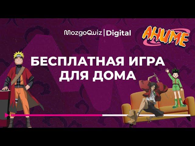 Квиз по Аниме. Бесплатная игра для дома от MozgoQuiz | Мозгобойни