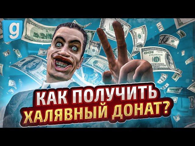 КАК ПОЛУЧИТЬ ДОНАТ НА ХАЛЯВУ в Garry's Mod DarkRP / Гаррис Мод Дарк Рп