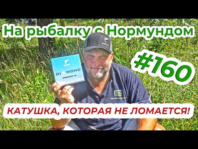 ЛУЧШАЯ КАТУШКА В СВОЁМ КЛАССЕ! SALMO DIAMOND FEEDER 5 / На рыбалку с Нормундом #160