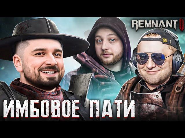 САМАЯ СЛОЖНАЯ ИГРА 2023 - Remnant 2. КООП СТРИМ