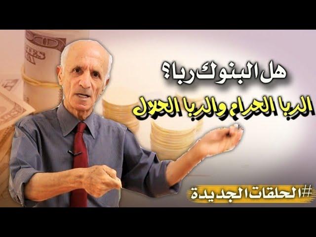 هل البنوك ربا  ؟ - أنواع الربا -  الربا الحرام والربا الحلال والفرق بينهم - د.علي منصور كيالي