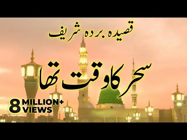 Sahar Ka Waqt Tha | Qaseeda Burdah Shareef | 2023 | Darbane Mustafa