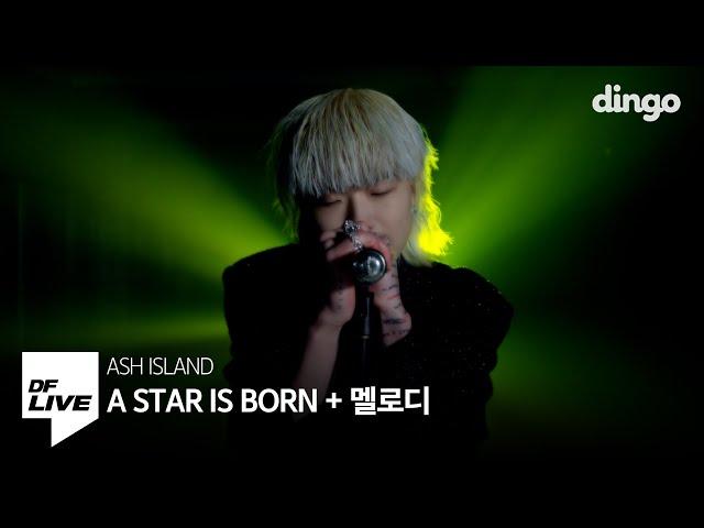 애쉬 아일랜드 - A STAR IS BORN + 멜로디 | [DF LIVE] ASH ISLAND