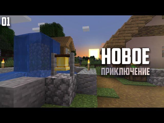 Ванилла #1 - Новое приключение! | Выживание в Майнкрафт