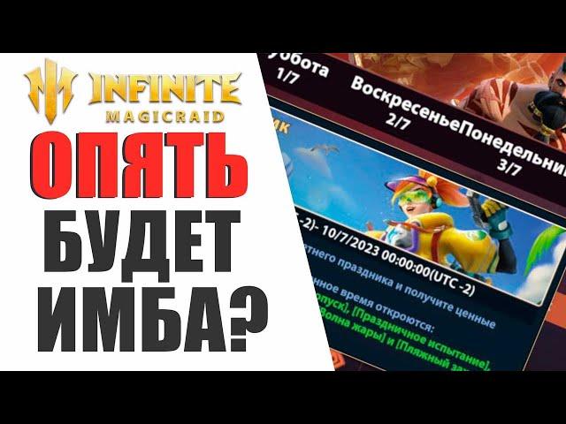 INFINITE MAGICRAID - ЕЩЕ ОДИН ЭКСКЛЮЗИВНЫЙ ГЕРОЙ - ЛИДИЯ? НОВЫЙ ПРОМОКОД И ЛЕТНЯЯ ВЕЧЕРИНКА!