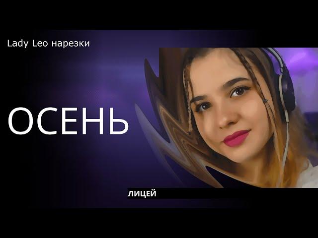 Осень - Lady Leo (cover Лицей)