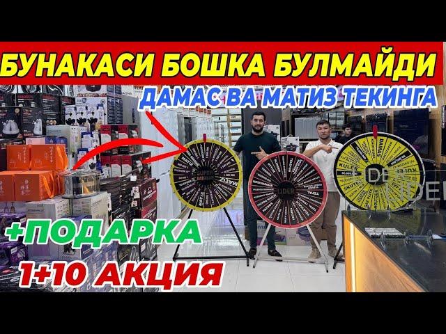 LIDER N1  ДАН СУПЕР АКЦИЯ ДАМАС ТЕКИНГА | 1+10 ФАКАТ 10 КУН УЗБЕКИСТАН БУЙЛАБ ДОСТАВКА