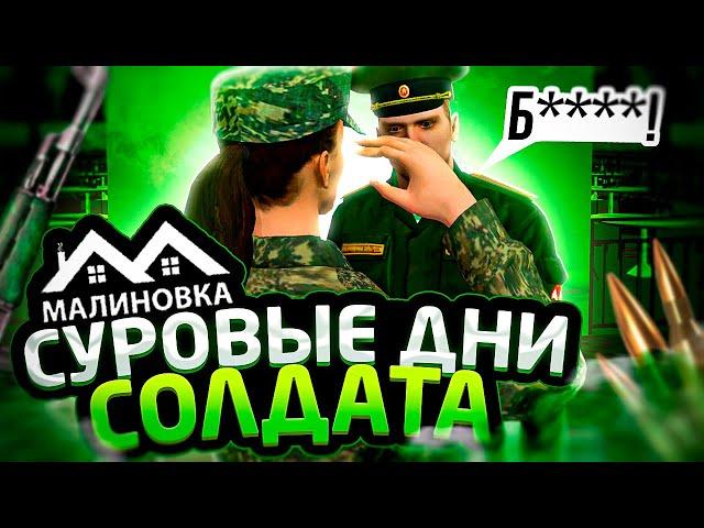 СУРОВЫЕ ДНИ СОЛДАТА | БУДНИ НА ВЧ #2 | Malinovka RolePlay 01