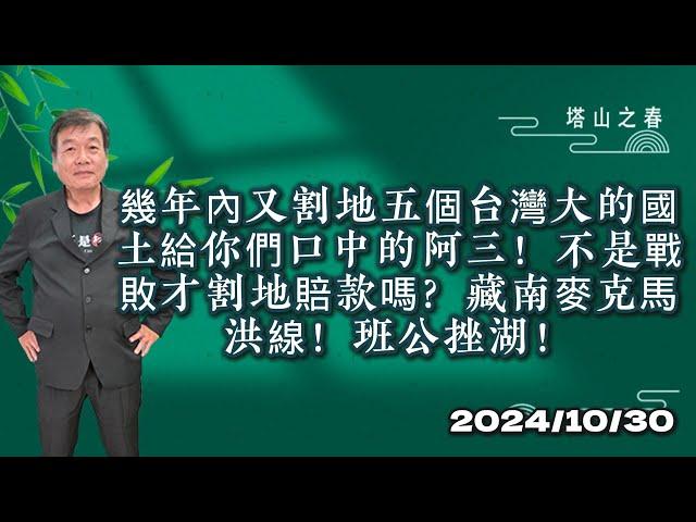 幾年內又割地五個台灣大的國土給你們口中的阿三！不是戰敗才割地賠款嗎？藏南麥克馬洪線！班公挫湖！