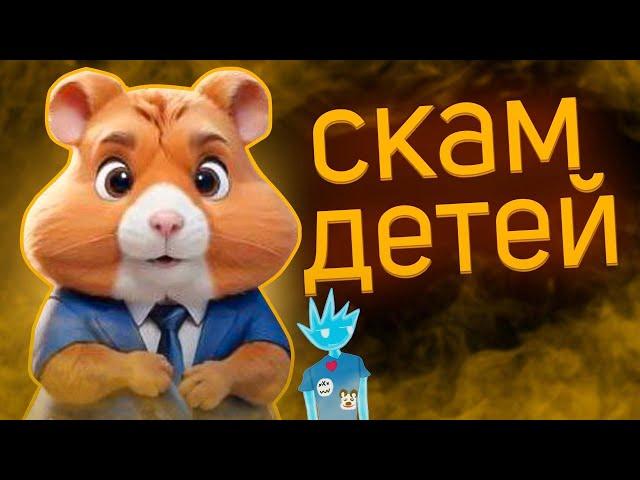 HAMSTER KOMBAT - СКАМ ДЛЯ ШКОЛЬНИКОВ?