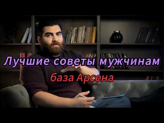 Лучшие советы мужчинам, мудрость Арсена Маркаряна.|Арсен Маркарян| #арсенмаркарян #арсен #маркарян