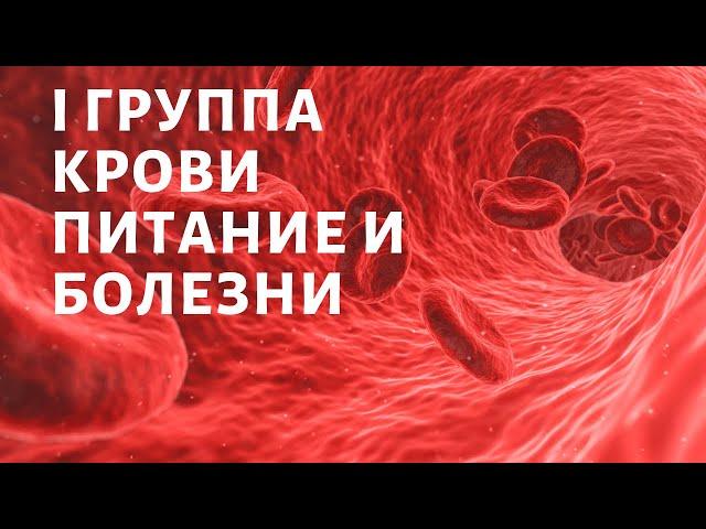 1 группа крови. ПИТАНИЕ И БОЛЕЗНИ. Влияние питания на здоровье человека. Питание по группе крови