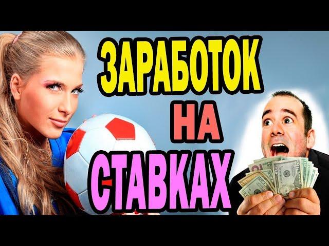 МОЖНО ЛИ ЗАРАБАТЫВАТЬ НА СТАВКАХ? СУЩЕСВУЮТ ЛИ ПЛЮСОВЫЕ ИГРОКИ? ПРОСТО ПОГОВОРИМ #1