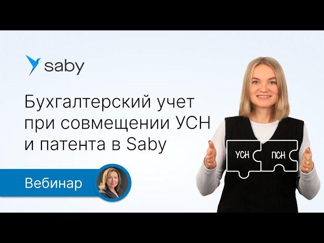 Бухгалтерский учет при совмещении УСН и патента в Saby