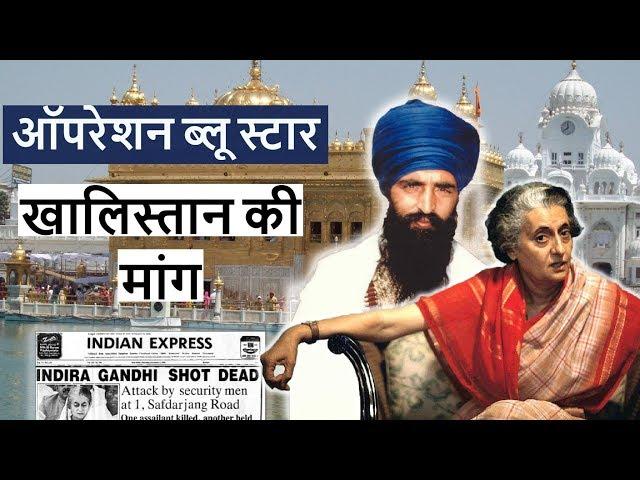 Operation Blue Star 1984 | Khalistan Demand | StudyIQ IAS | UPSC