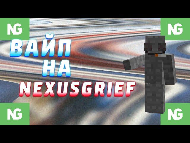 ВАЙП НА NEXUSGRIEF//SPlash