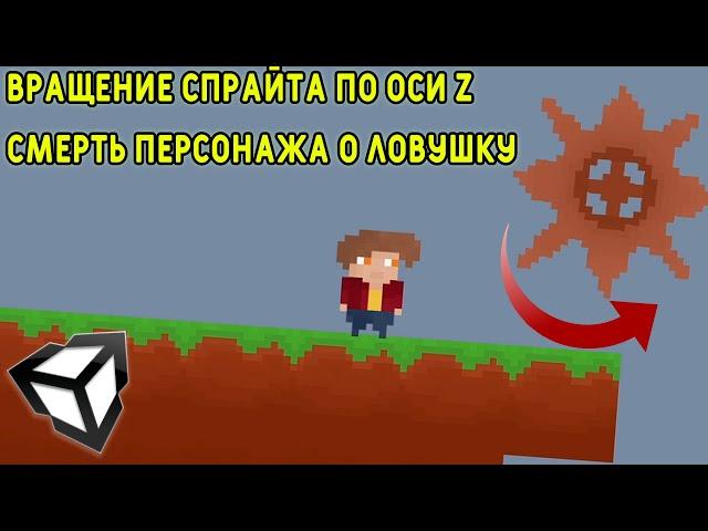 Вращение 2D объекта и смерть (перезапуск сцены) / Unity C# Гайд по созданию платформера #1