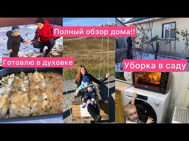 Уборка в садуПолный обзор дома  Готовлю в духовке Семейный влог ️ Рыжая мама