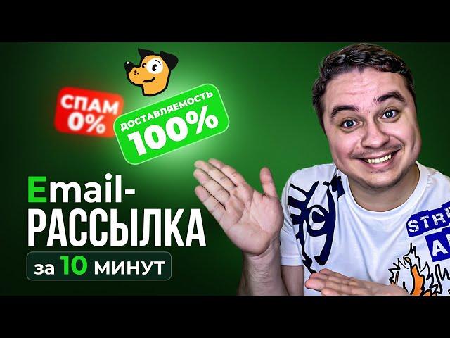 Email-рассылка БЕЗ ПОПАДАНИЯ В СПАМ! Email-маркетинг ДЛЯ БИЗНЕСА! Обучение емейл рассылки...