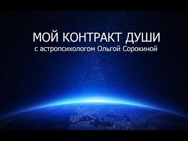 Мой контракт души с астропсихологом Ольгой Сорокиной