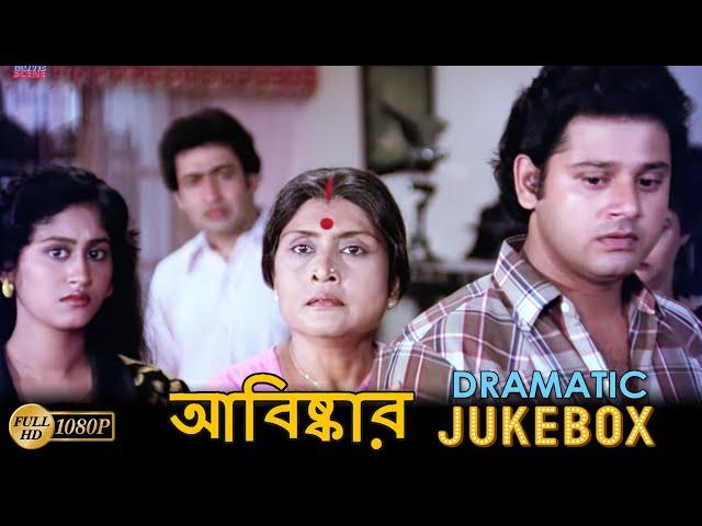 Abiskar | আবিষ্কার | Dramatic Jukebox 2 | Tapas Pal | Satabdi Roy | Biplab |Echo Bengali Movie Scene