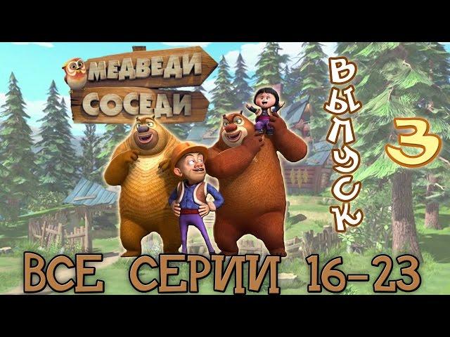 Медведи-соседи Все серии подряд. Выпуск 3 (16-23 серии)