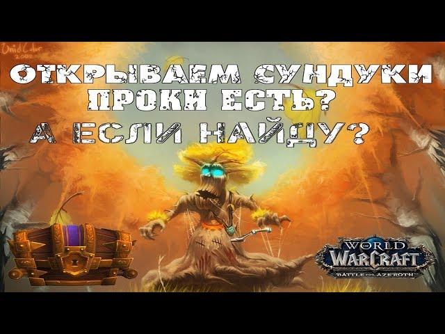 | WoW BFA | Открываем недельные сундуки 07.11.2018. Гайд по аффиксам.