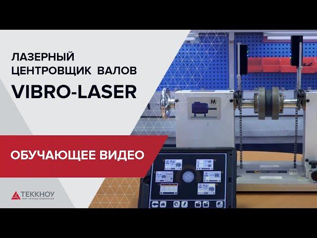 Лазерный центровщик валов VIBRO-LASER. Обучающее видео.