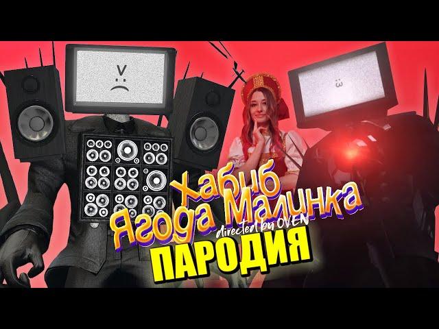 Песня Клип про МЕГА ТВ МЕН СКИБИДИ ТУАЛЕТ / ХАБИБ - Ягода малинка ПАРОДИЯ / TV Man Skibidi Toilet