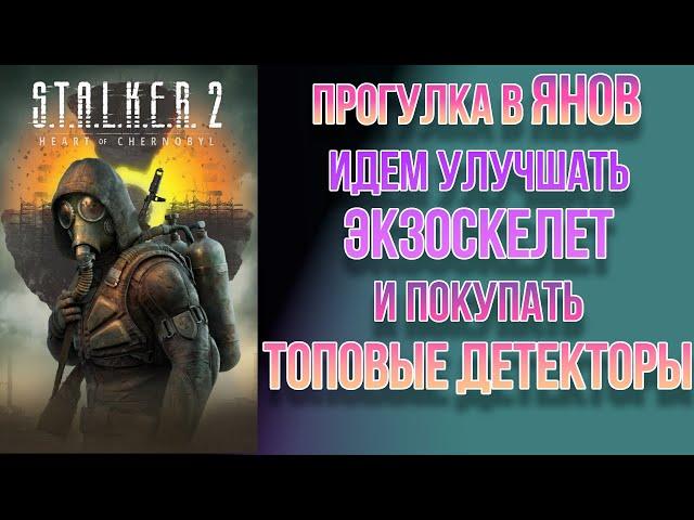 STALKER 2 // Прогулка в Янов. Идем улучшать экзоскелет и покупать топовые детекторы.