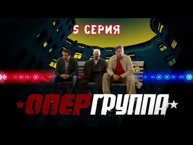 Опергруппа. Серия 5. Криминальный Фильм. Лучшие Сериалы