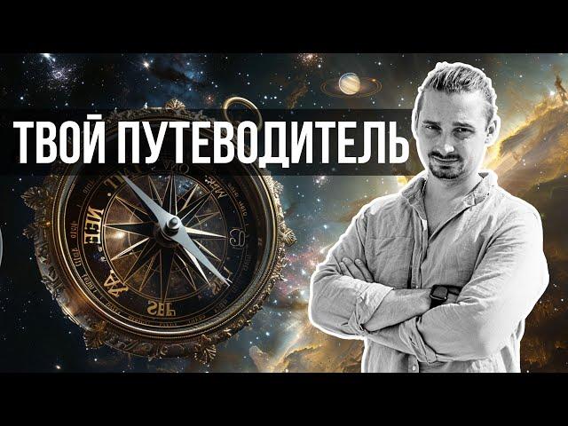 Раскрой свой потенциал. Астрология как инструмент, а не пророчество.