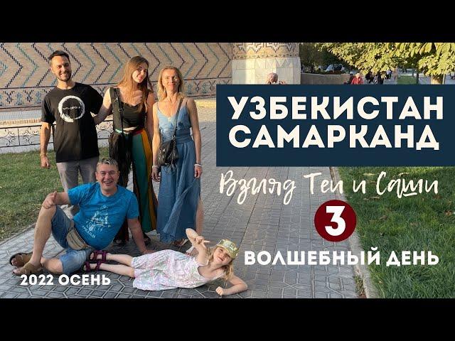 Узбекистан Самарканд (3 серия)Сиабский базар-рай для веганов и сыроедов .