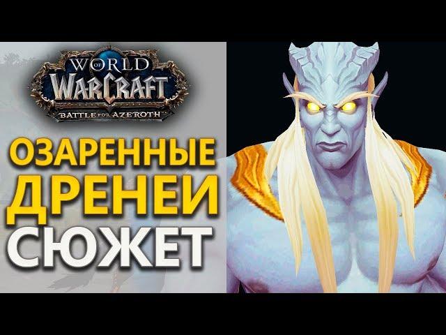 ОЗАРЕННЫЕ ДРЕНЕИ - wow союзные расы | WoW legion 7.3